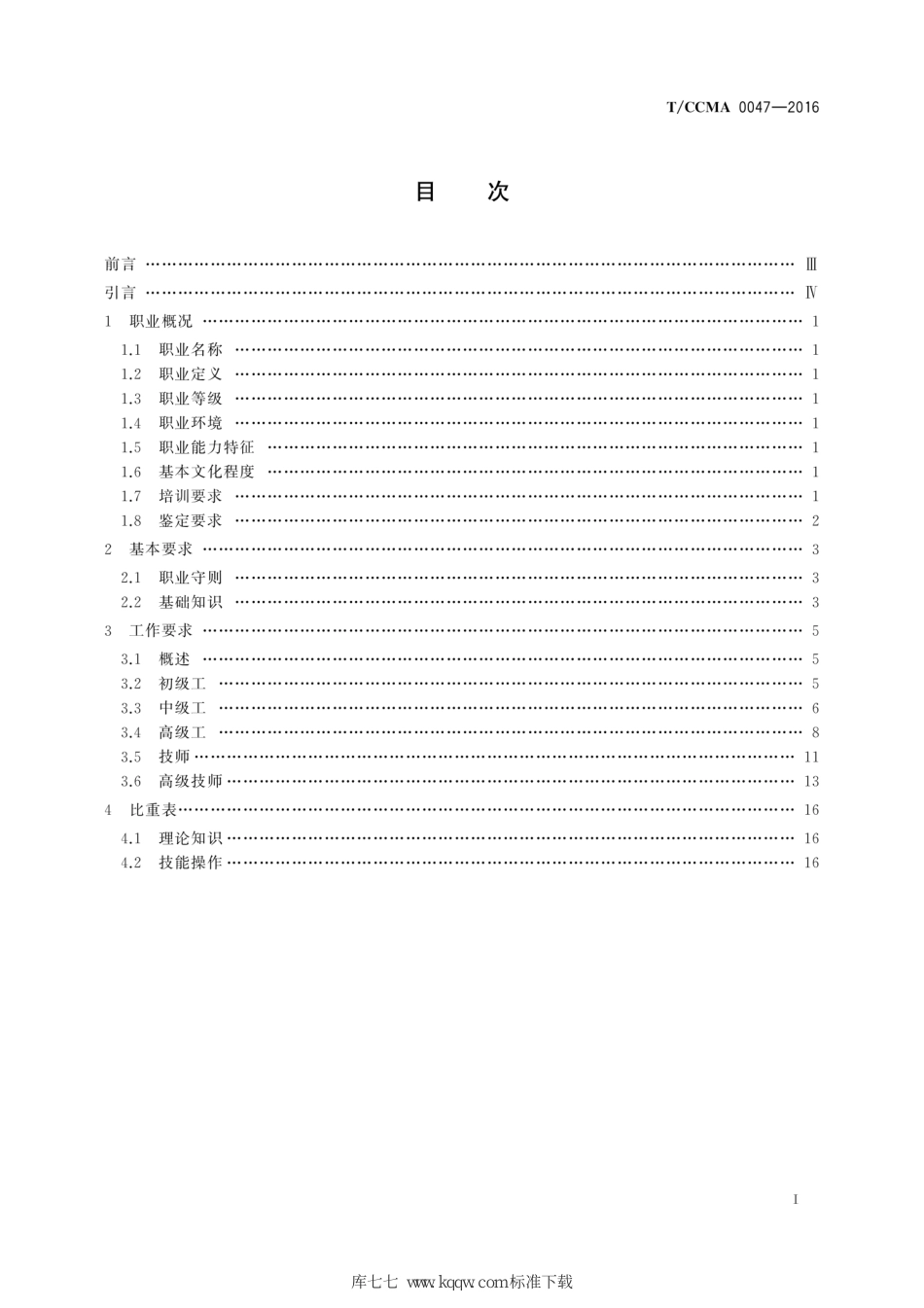 T∕CCMA 0047-2016 盾构机操作工_第3页