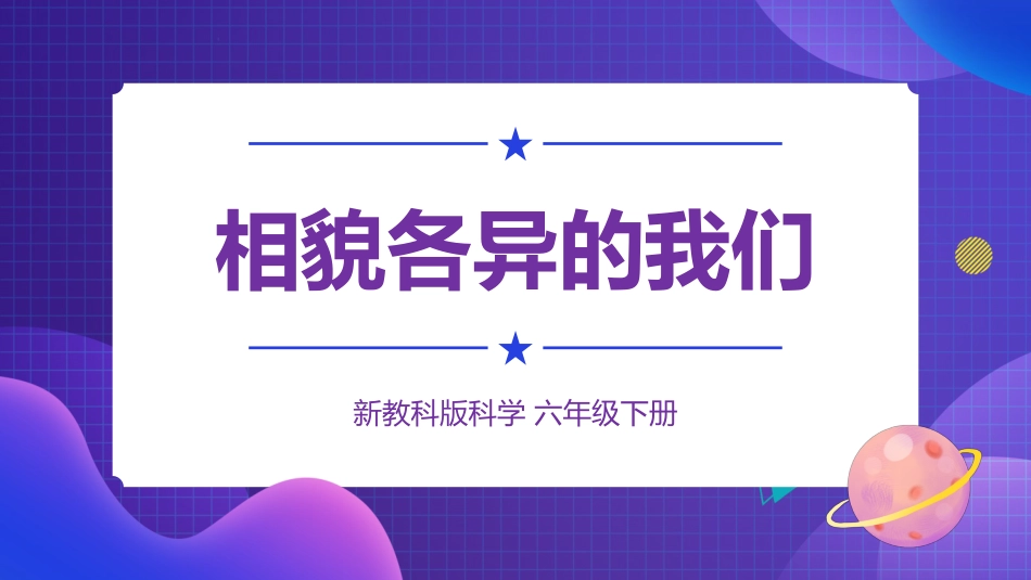 2024年新教科版六年级下册《科学》5.相貌各异的我们 课件_第1页