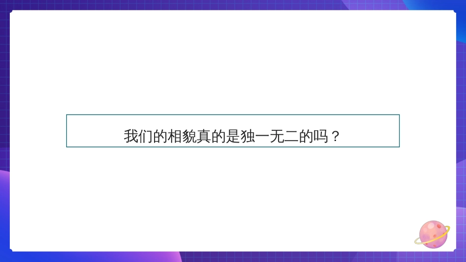 2024年新教科版六年级下册《科学》5.相貌各异的我们 课件_第2页