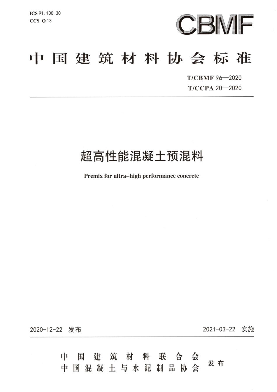 T∕CBMF 96-2020 T_CCPA 20-2020 超高性能混凝土预混料_第1页