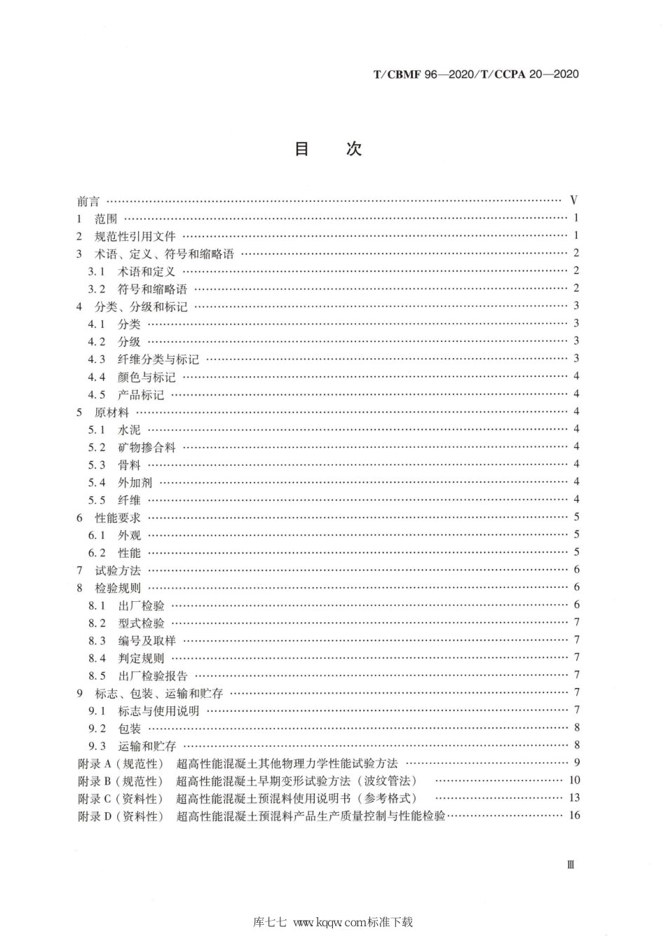 T∕CBMF 96-2020 T_CCPA 20-2020 超高性能混凝土预混料_第3页