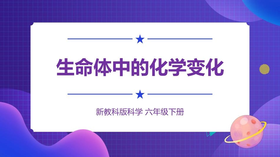 2024年新教科版六年级下册《科学》6 生命体中的化学变化 课件_第1页