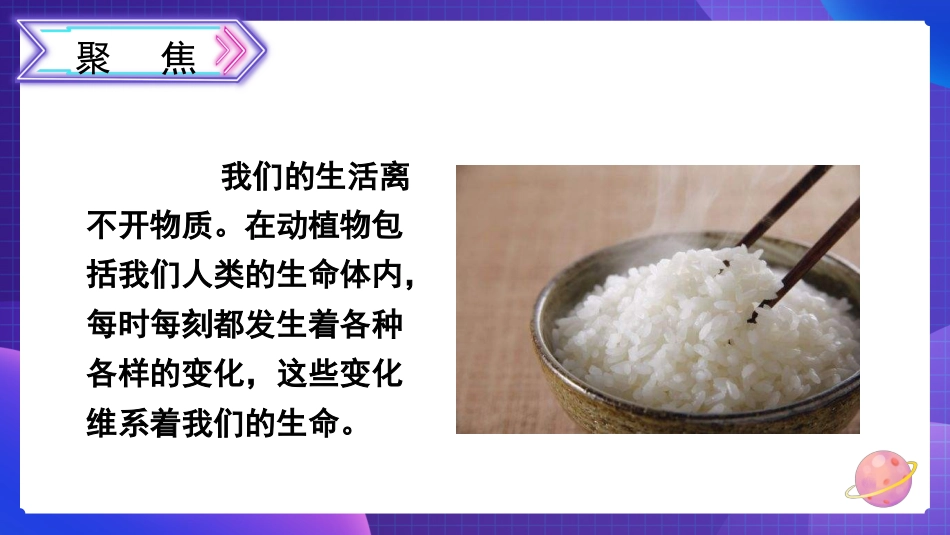 2024年新教科版六年级下册《科学》6 生命体中的化学变化 课件_第2页