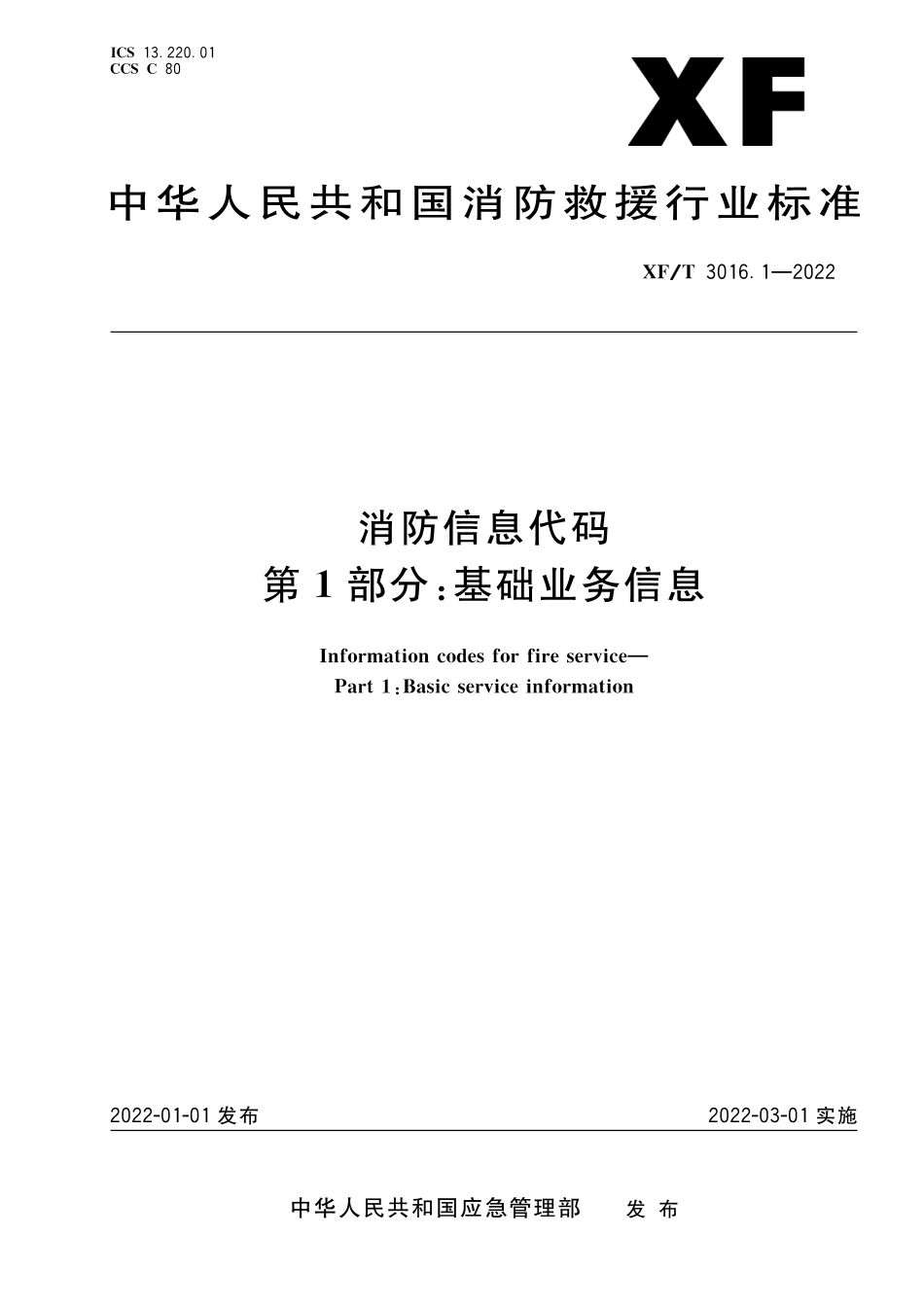 XF∕T 3016.1-2022 消防信息代码 第1部分：基础业务信息_第1页