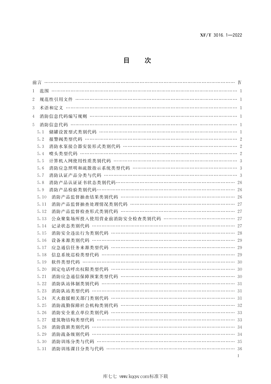 XF∕T 3016.1-2022 消防信息代码 第1部分：基础业务信息_第3页