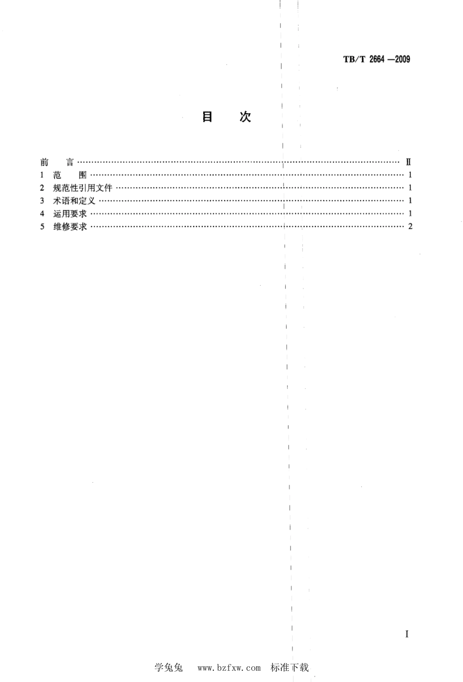 TB∕T 2664-2009 铁道车辆减速顶运用、维修要求_第2页