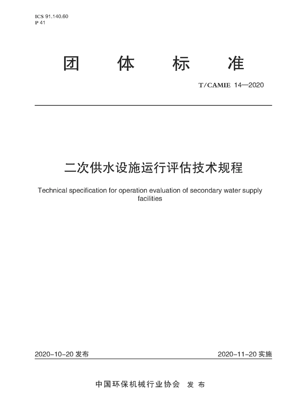 T∕CAMIE 14-2020 二次供水设施运行评估技术规程_第1页