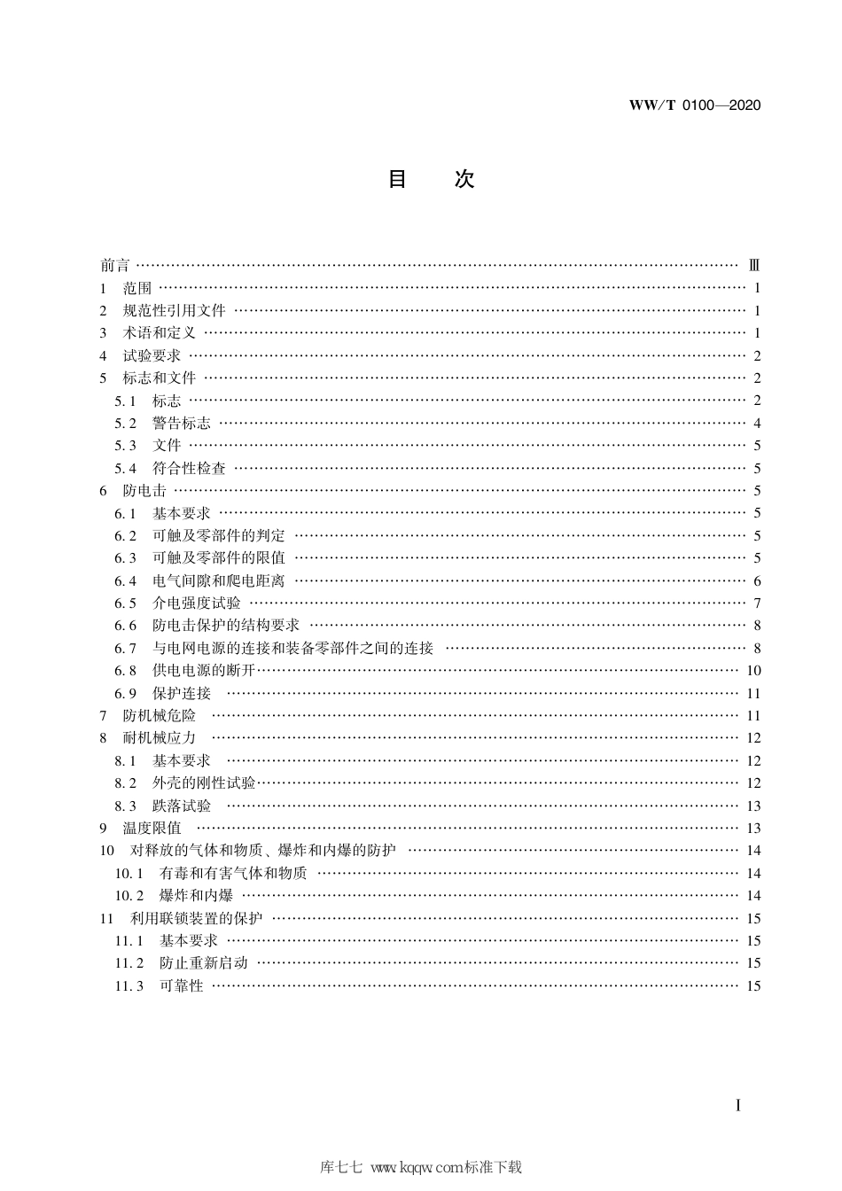 WW∕T 0100-2020 馆藏文物预防性保护装备 安全要求_第3页