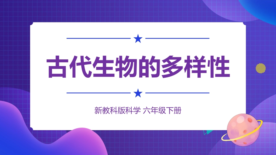 2024年新教科版六年级下册《科学》6.古代生物的多样性 课件_第1页