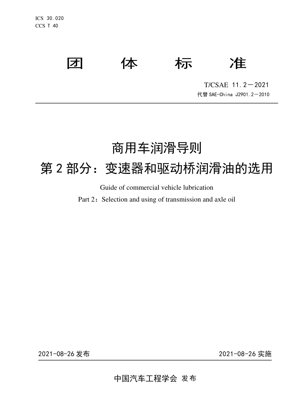 T∕CSAE 11.2-2021 商用车润滑导则 第2部分：变速器和驱动桥润滑油的选用_第1页