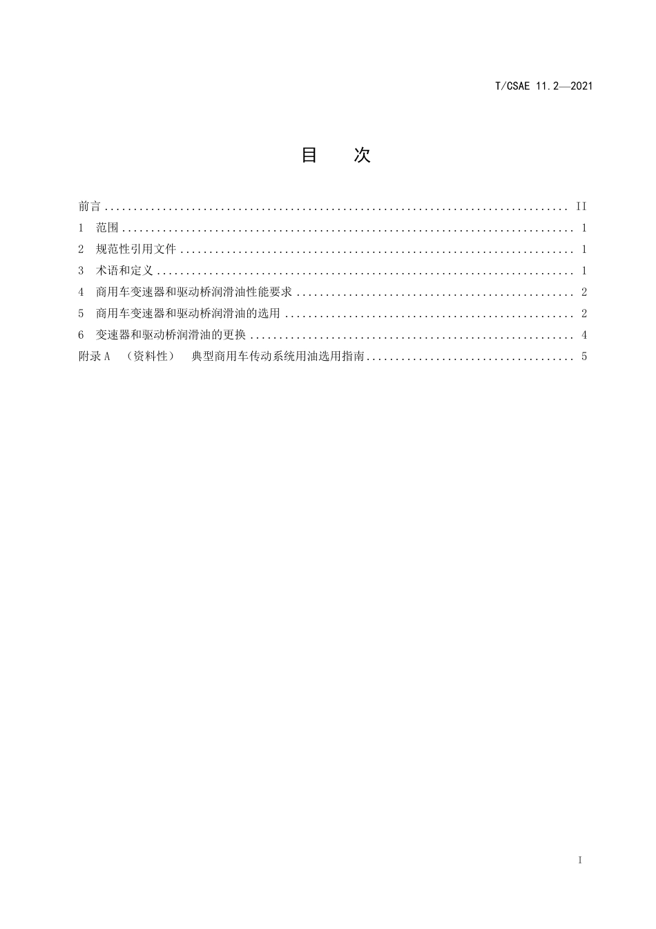 T∕CSAE 11.2-2021 商用车润滑导则 第2部分：变速器和驱动桥润滑油的选用_第3页