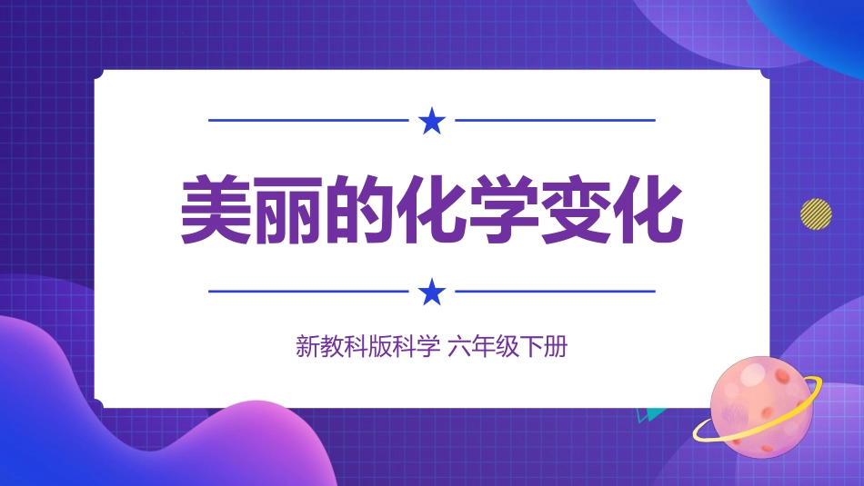 2024年新教科版六年级下册《科学》7 美丽的化学变化 课件_第1页