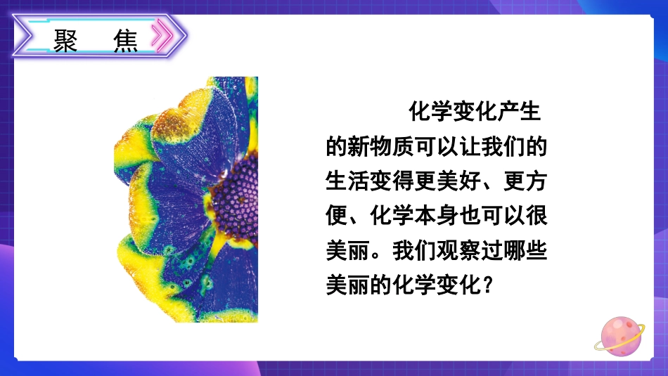 2024年新教科版六年级下册《科学》7 美丽的化学变化 课件_第3页