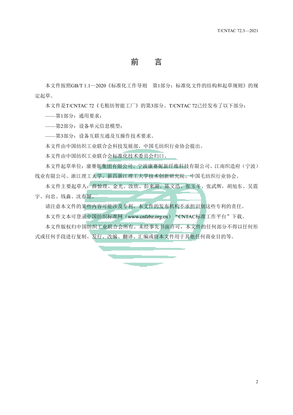 T∕CNTAC 72.3-2021 毛粗纺智能工厂 第3部分：设备互联互通及互操作技术要求_第2页