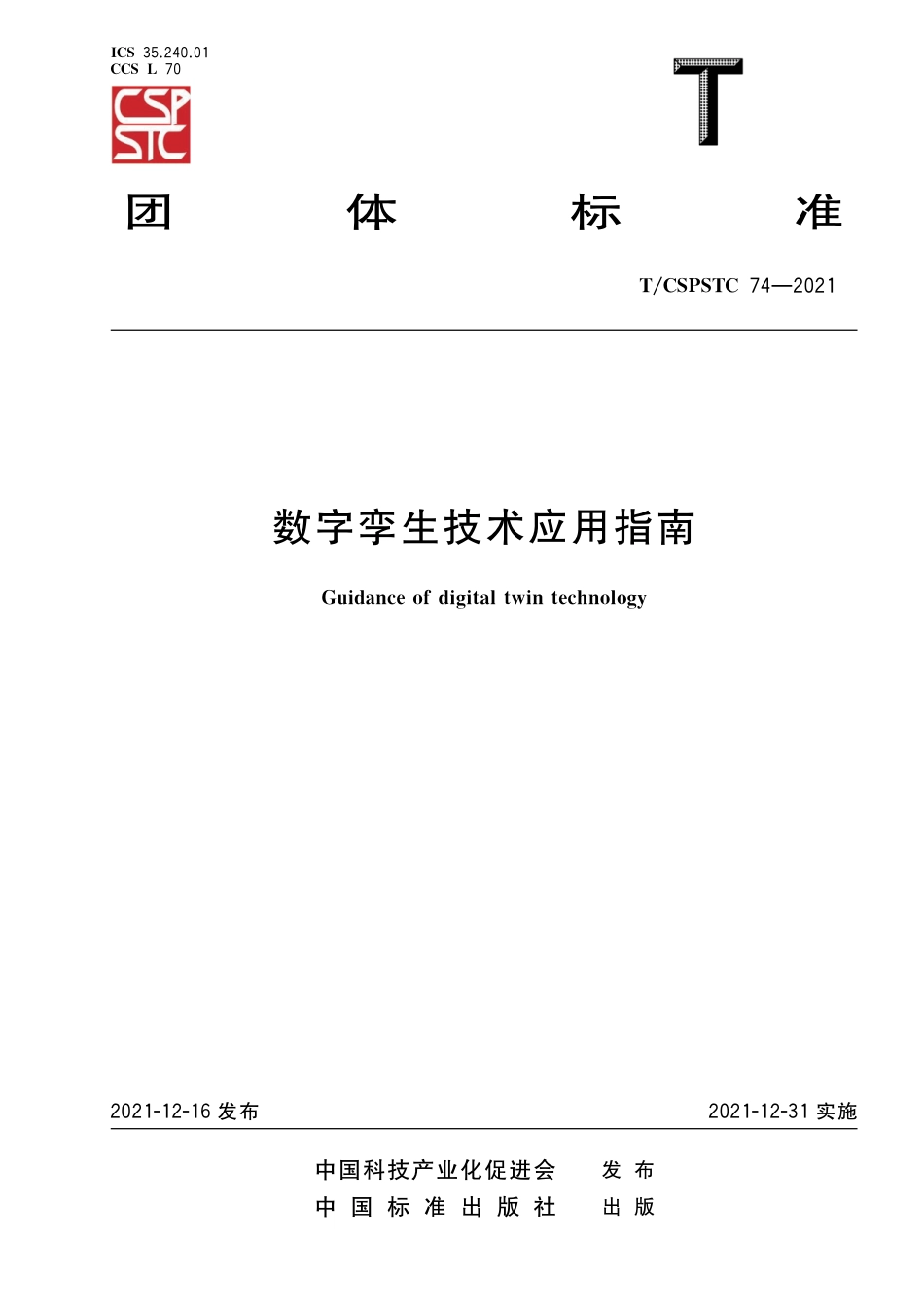 T∕CSPSTC 74-2021 数字孪生技术应用指南_第1页