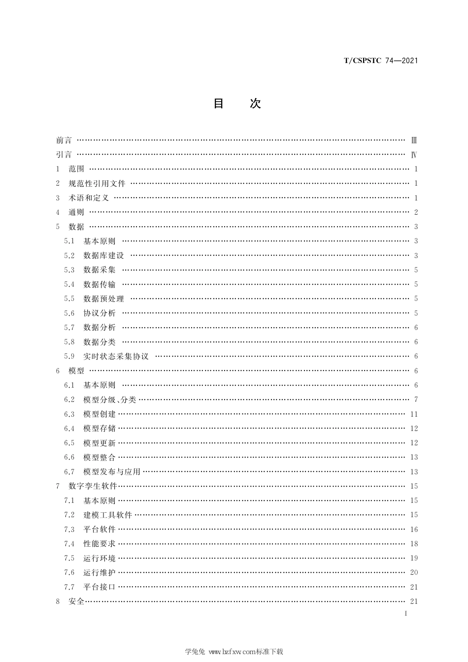 T∕CSPSTC 74-2021 数字孪生技术应用指南_第3页