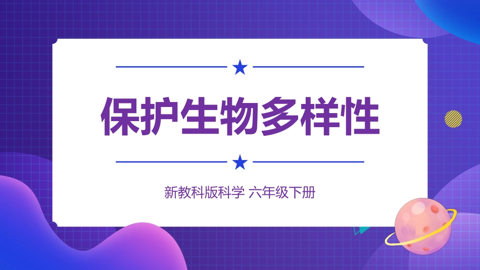 2024年新教科版六年级下册《科学》7.保护生物多样性 课件_第1页