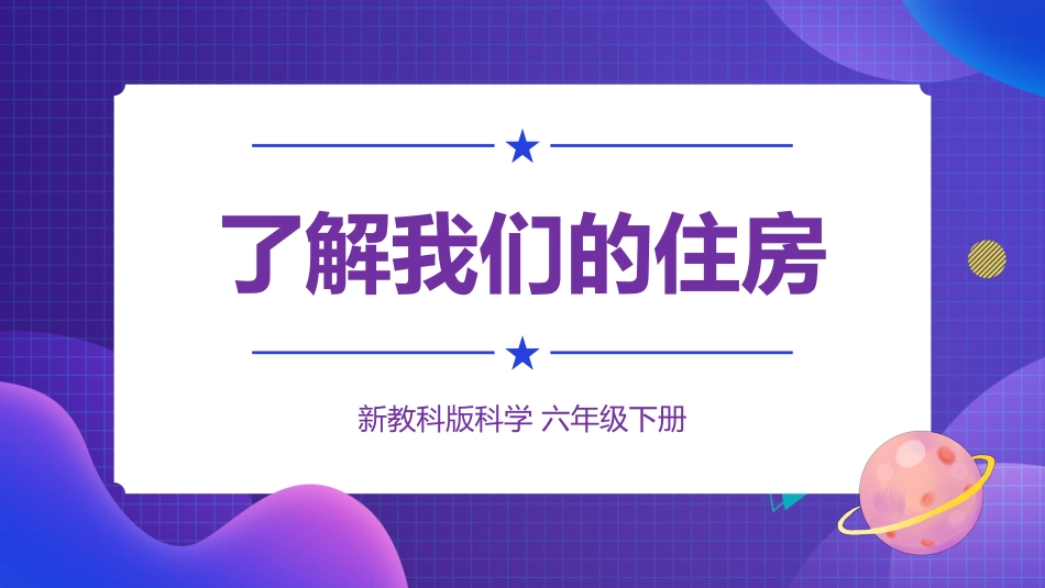 2024年新教科版六年级下册《科学》第1课 了解我们的住房 课件_第1页