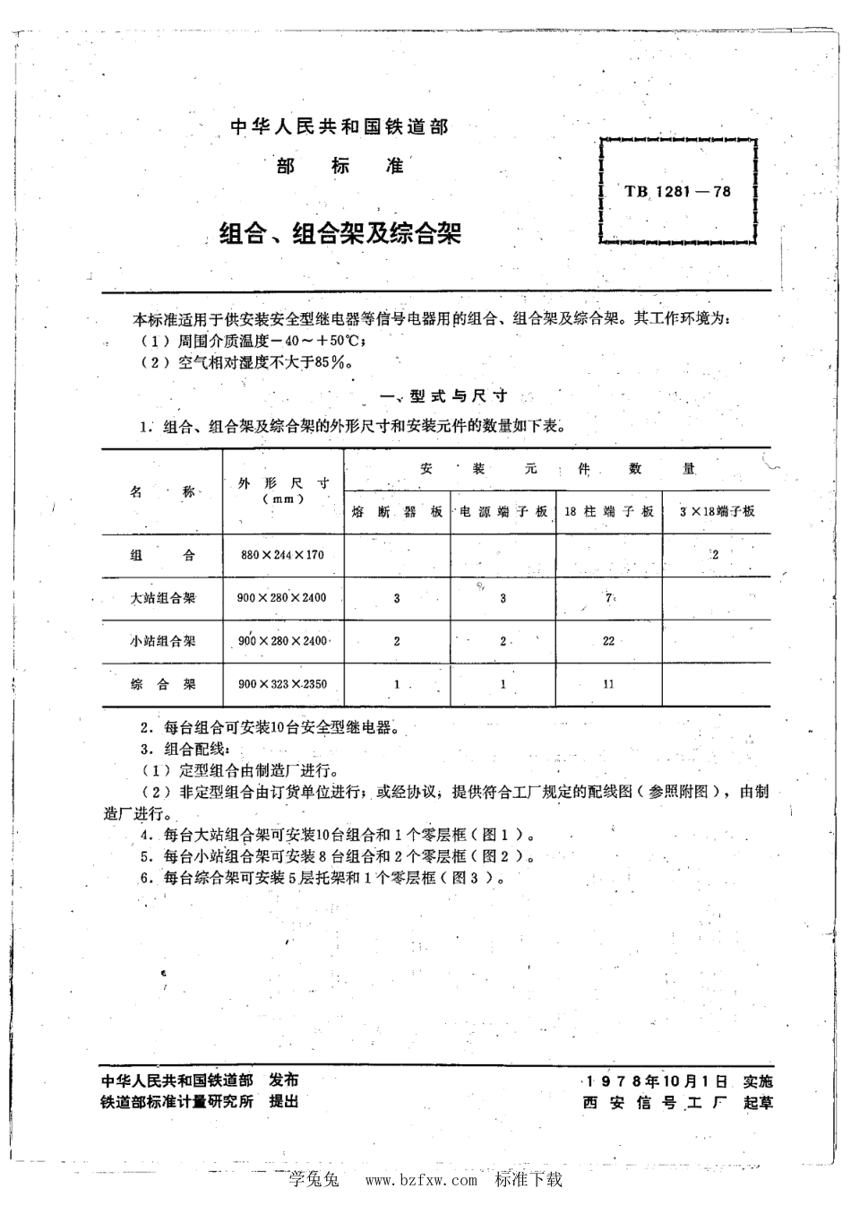 TB∕T 1281-1978 组合、组合架及综合架_第2页