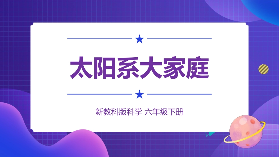 2024年新教科版六年级下册《科学》第1课 太阳系大家庭 课件_第1页