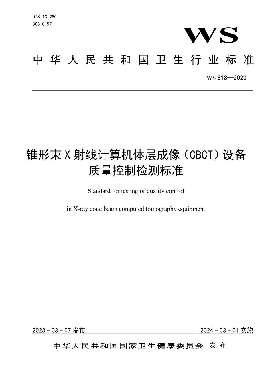 WS 818-2023 锥形束X射线计算机体层成像（CBCT）设备质量控制检测标准_第1页