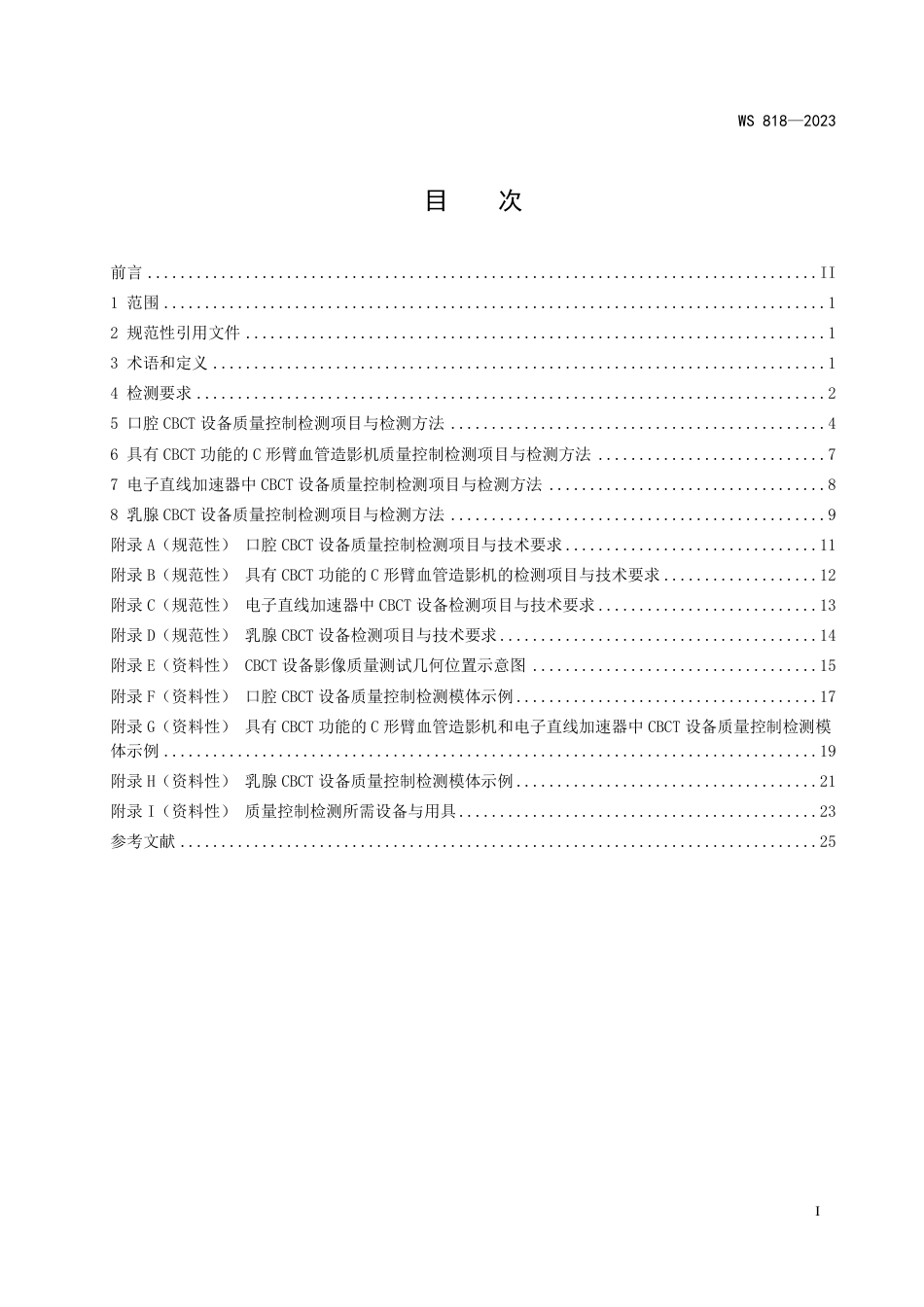 WS 818-2023 锥形束X射线计算机体层成像（CBCT）设备质量控制检测标准_第2页