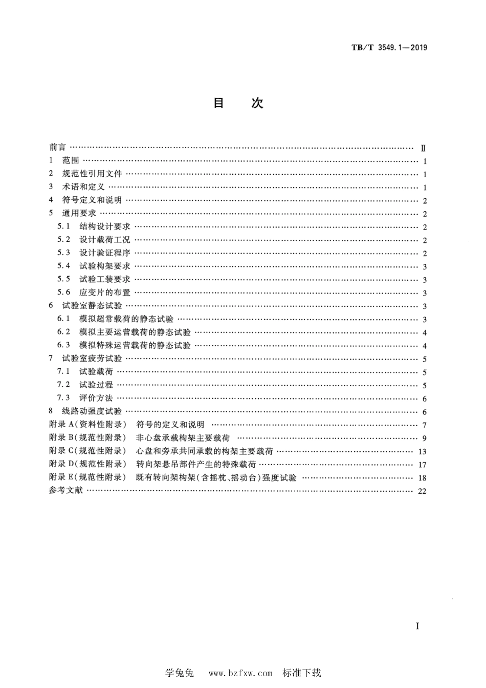 TB∕T 3549.1-2019 机车车辆强度设计及试验鉴定规范 转向架 第1部分：转向架构架_第2页