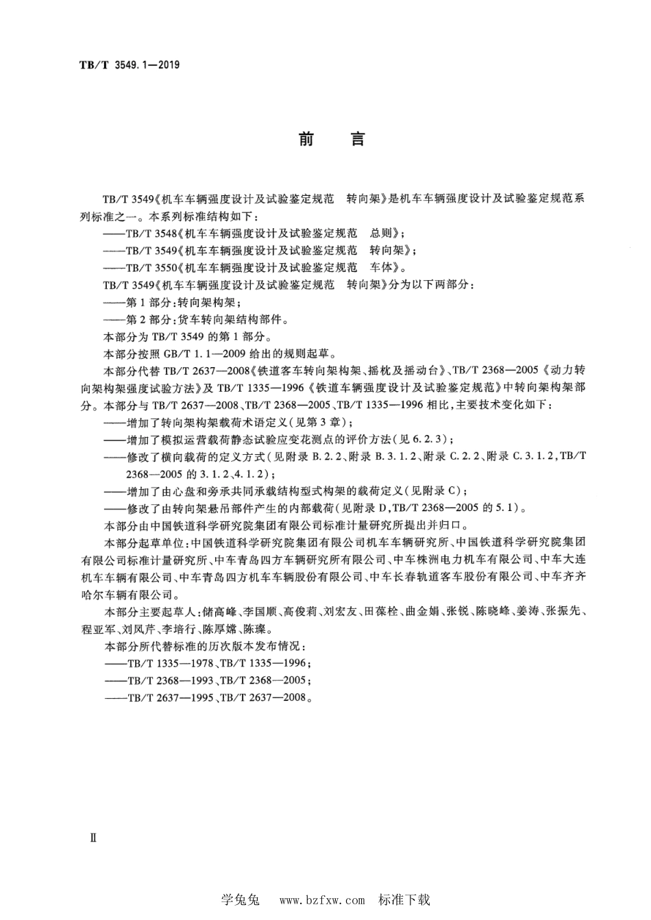 TB∕T 3549.1-2019 机车车辆强度设计及试验鉴定规范 转向架 第1部分：转向架构架_第3页