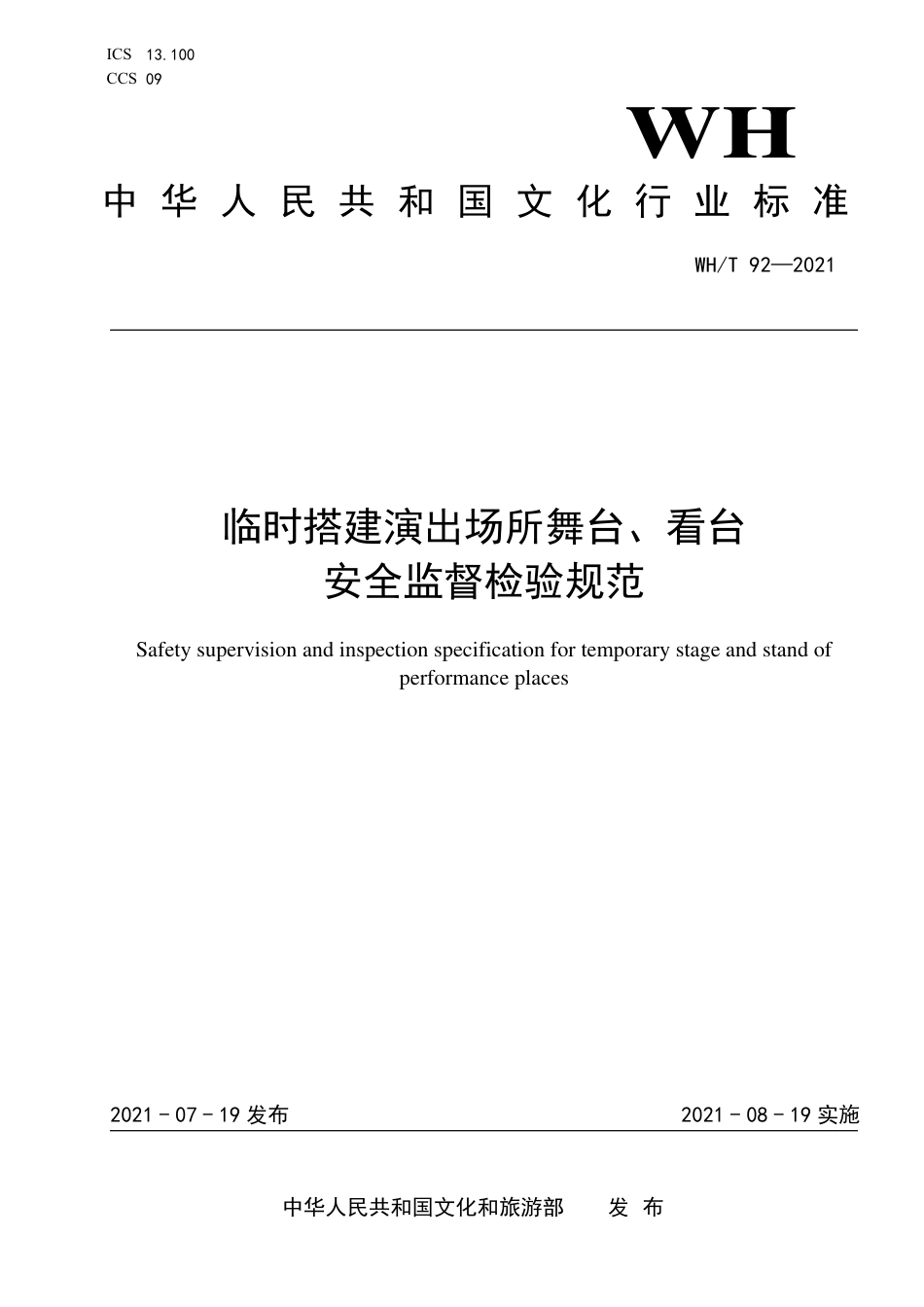 WH∕T 92-2021 临时搭建演出场所舞台、看台安全监督检验规范_第1页