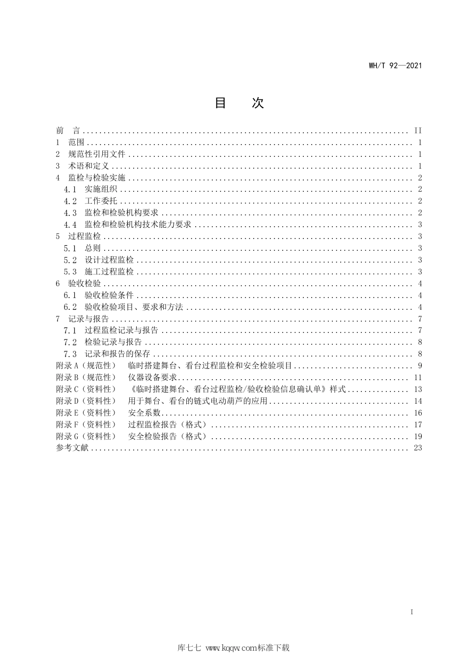 WH∕T 92-2021 临时搭建演出场所舞台、看台安全监督检验规范_第3页