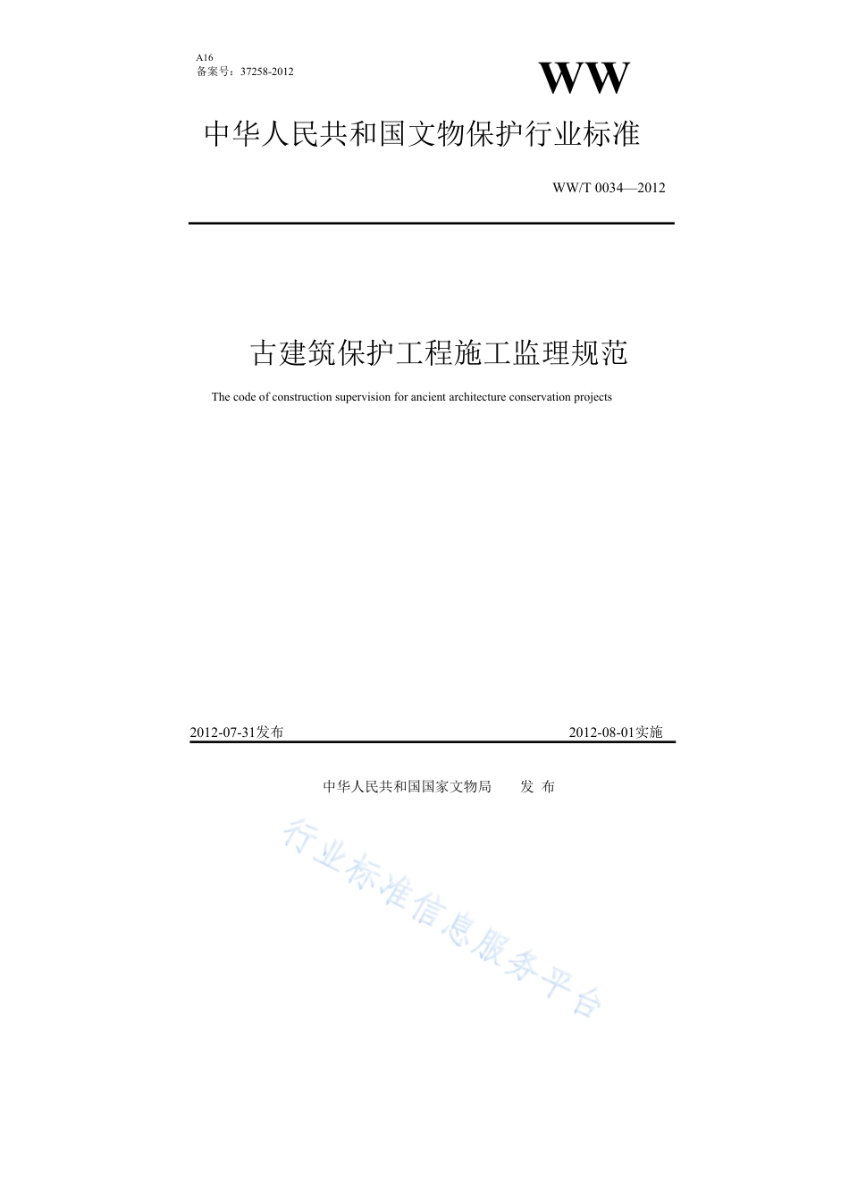 WW∕T 0034-2012 古建筑保护工程施工监理规范_第1页