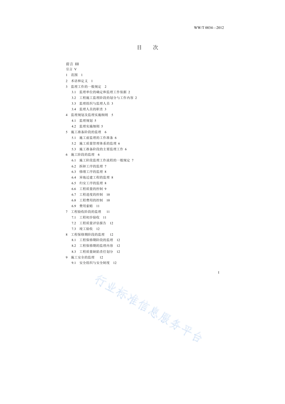 WW∕T 0034-2012 古建筑保护工程施工监理规范_第3页