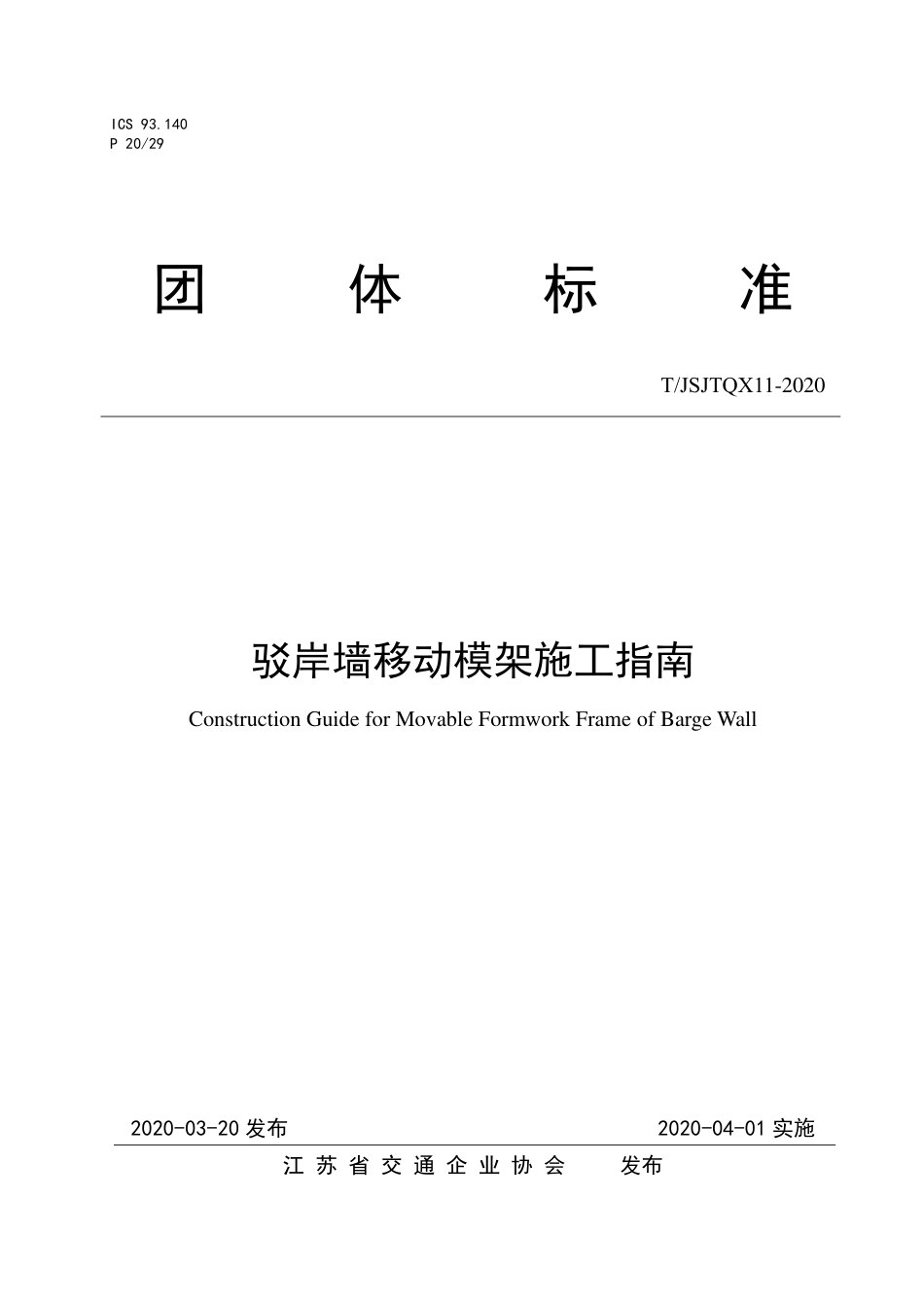 T∕JSJTQX 11-2020 驳岸墙移动模架施工指南_第1页