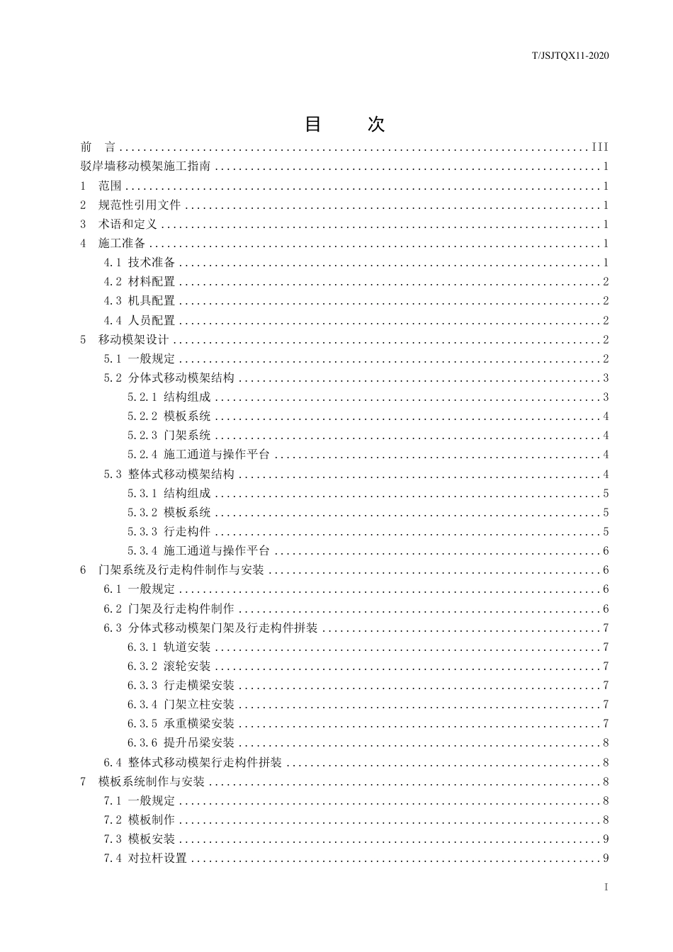 T∕JSJTQX 11-2020 驳岸墙移动模架施工指南_第3页