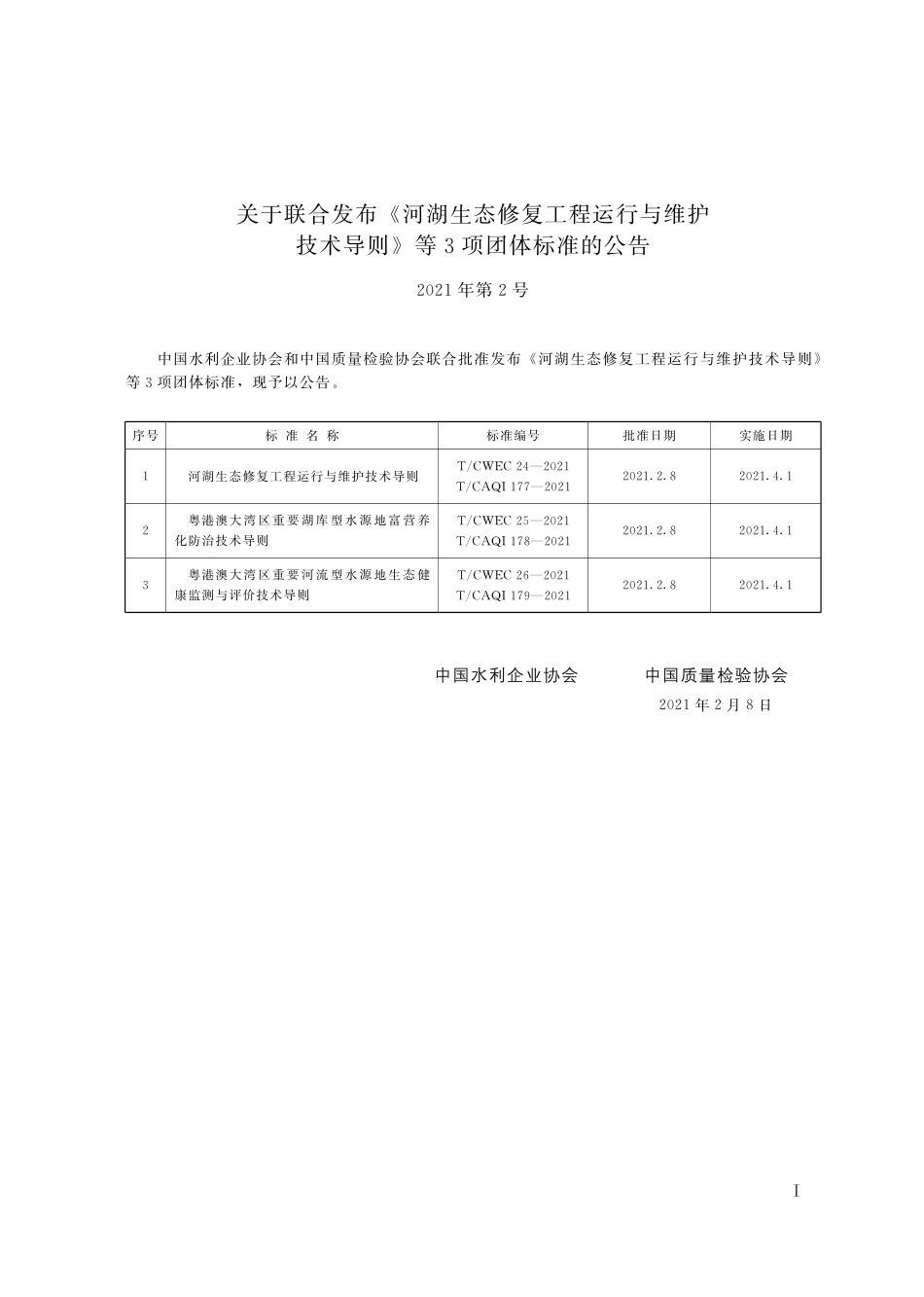 T∕CWEC 26-2021 T_CAQI 179-2021 粤港澳大湾区重要河流型水源地生态健康监测与评价技术导则_第2页