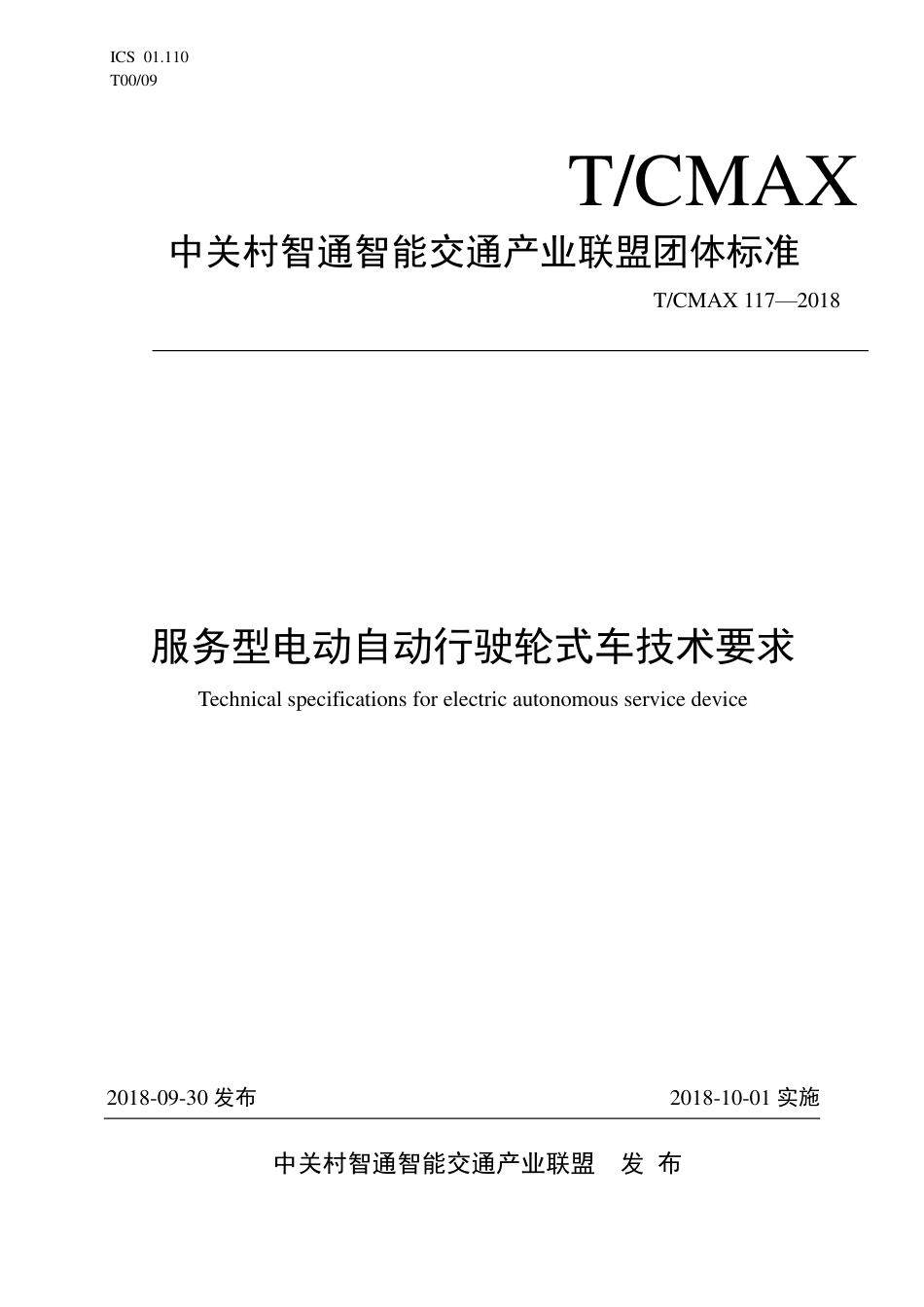 T∕CMAX 117-2018 服务型电动自动行驶轮式车技术要求_第1页