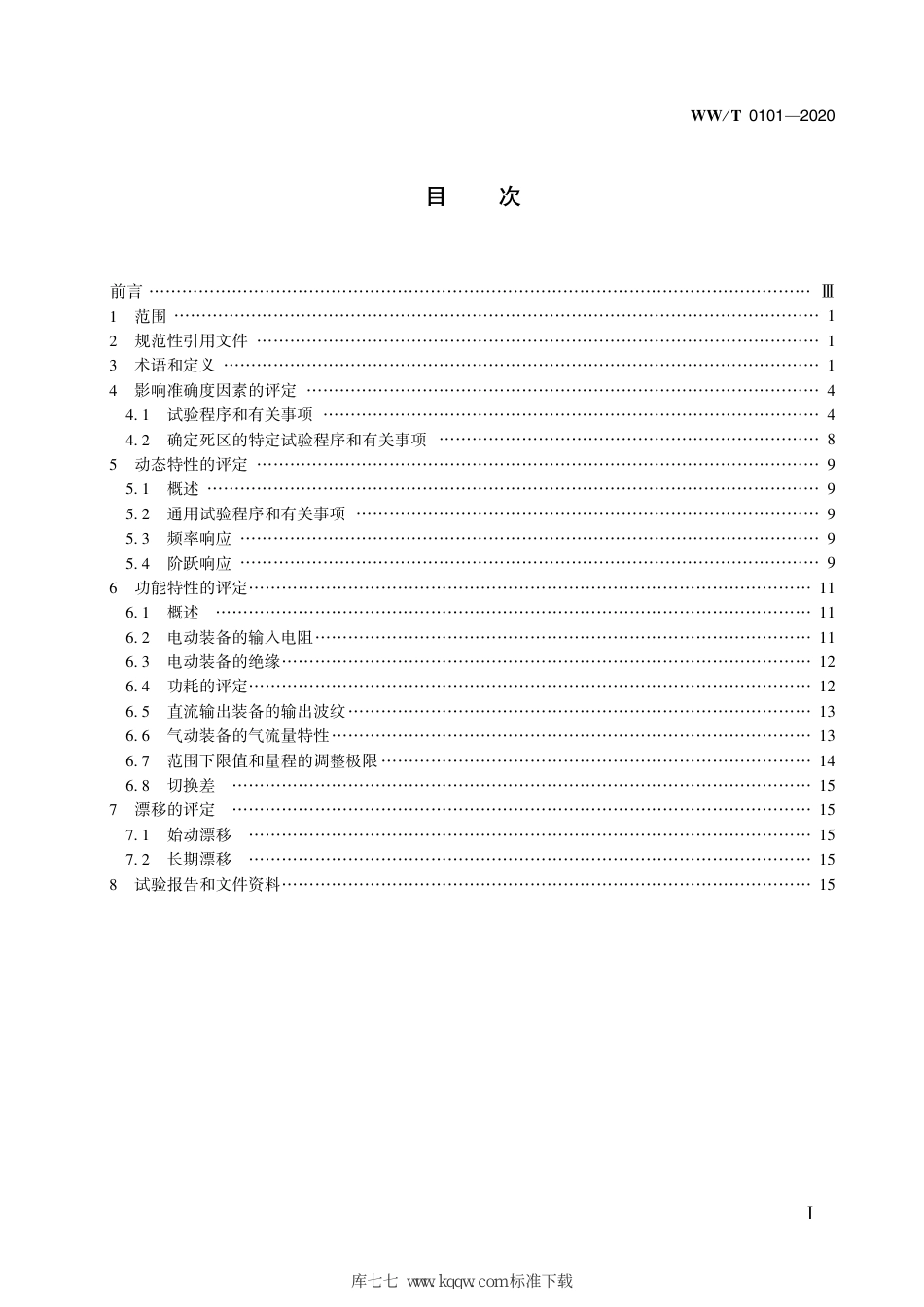 WW∕T 0101-2020 馆藏文物预防性保护装备 性能评定方法_第3页