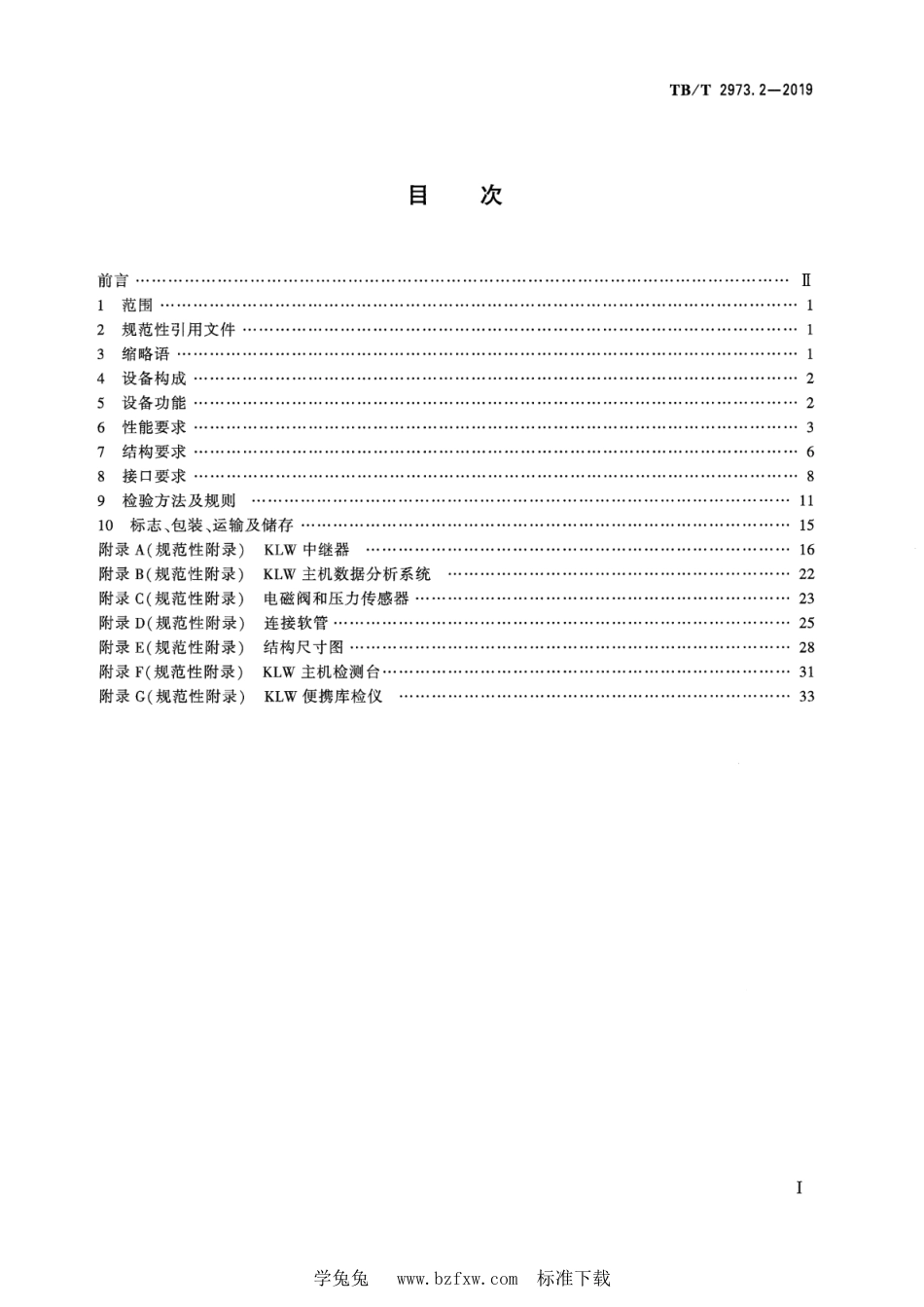 TB∕T 2973.2-2019 列车尾部安全防护装置 第2部分：旅客列车尾部安全防护装置_第2页