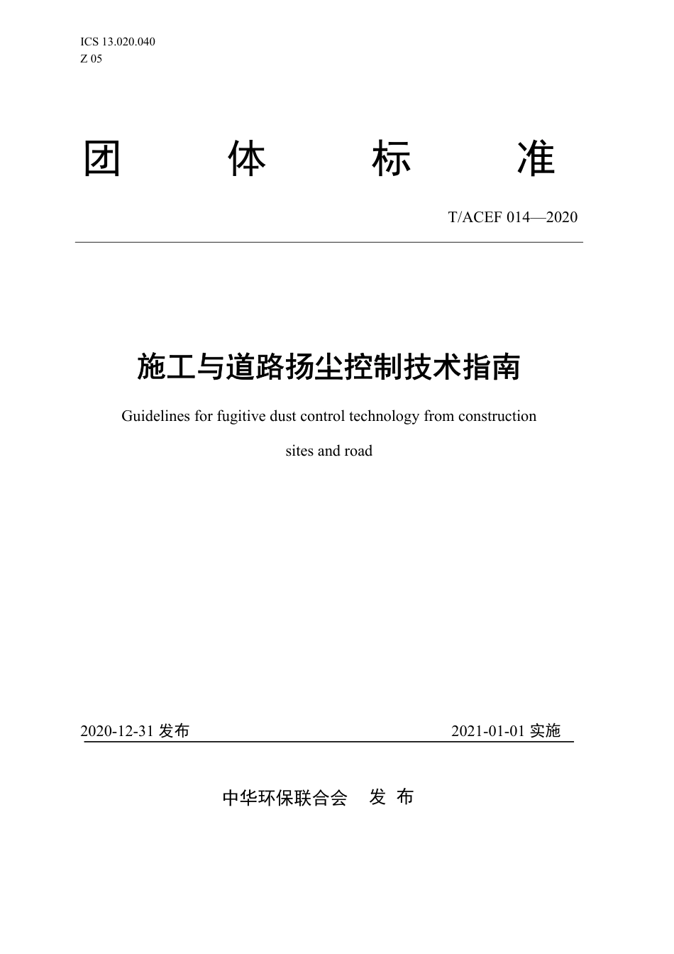 T∕ACEF 014-2020 施工与道路扬尘控制技术指南_第1页