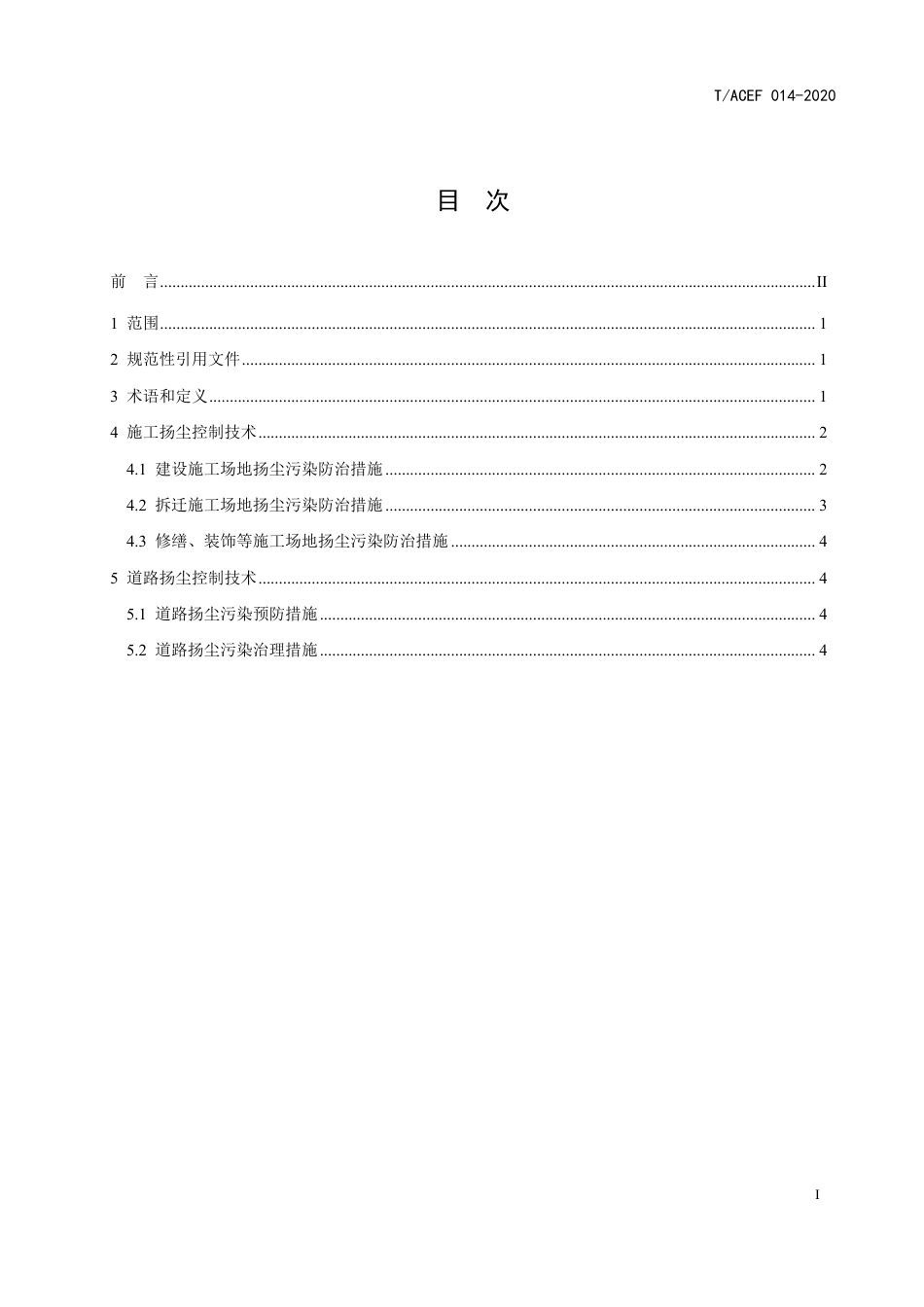 T∕ACEF 014-2020 施工与道路扬尘控制技术指南_第3页