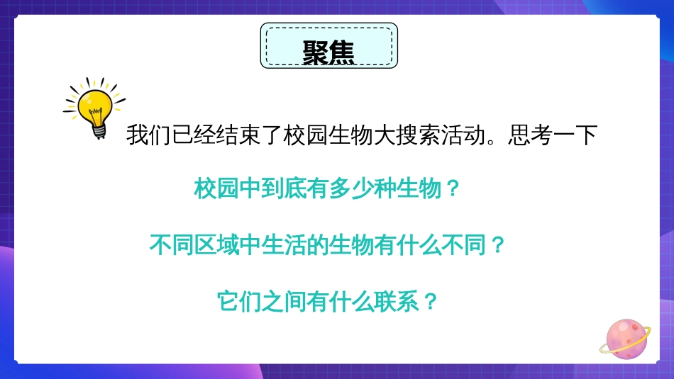 2024年新教科版六年级下册《科学》第2课 制作校园生物分布图 课件_第3页