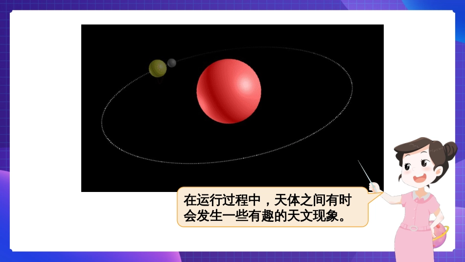 2024年新教科版六年级下册《科学》第3课 日食 课件_第3页