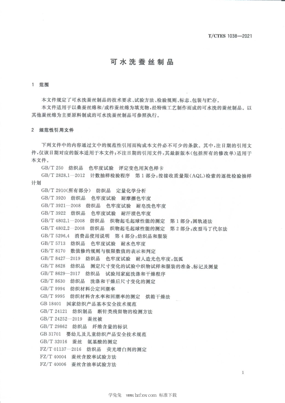 T∕CTES 1038-2021 可水洗蚕丝制品_第3页