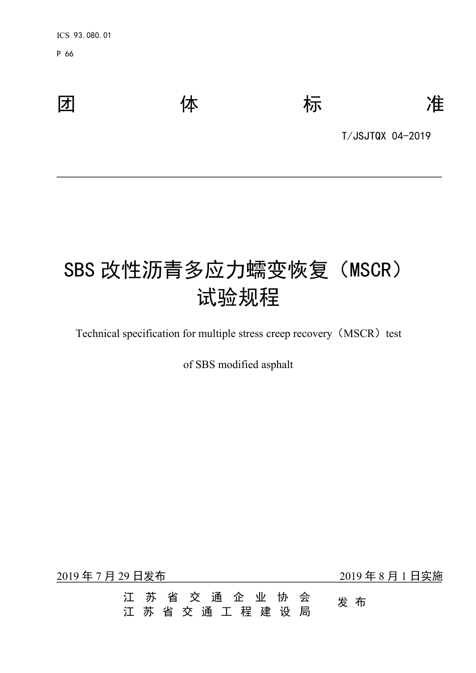 T∕JSJTQX 04-2019 SBS改性沥青多应力蠕变恢复（MSCR）试验规程_第1页