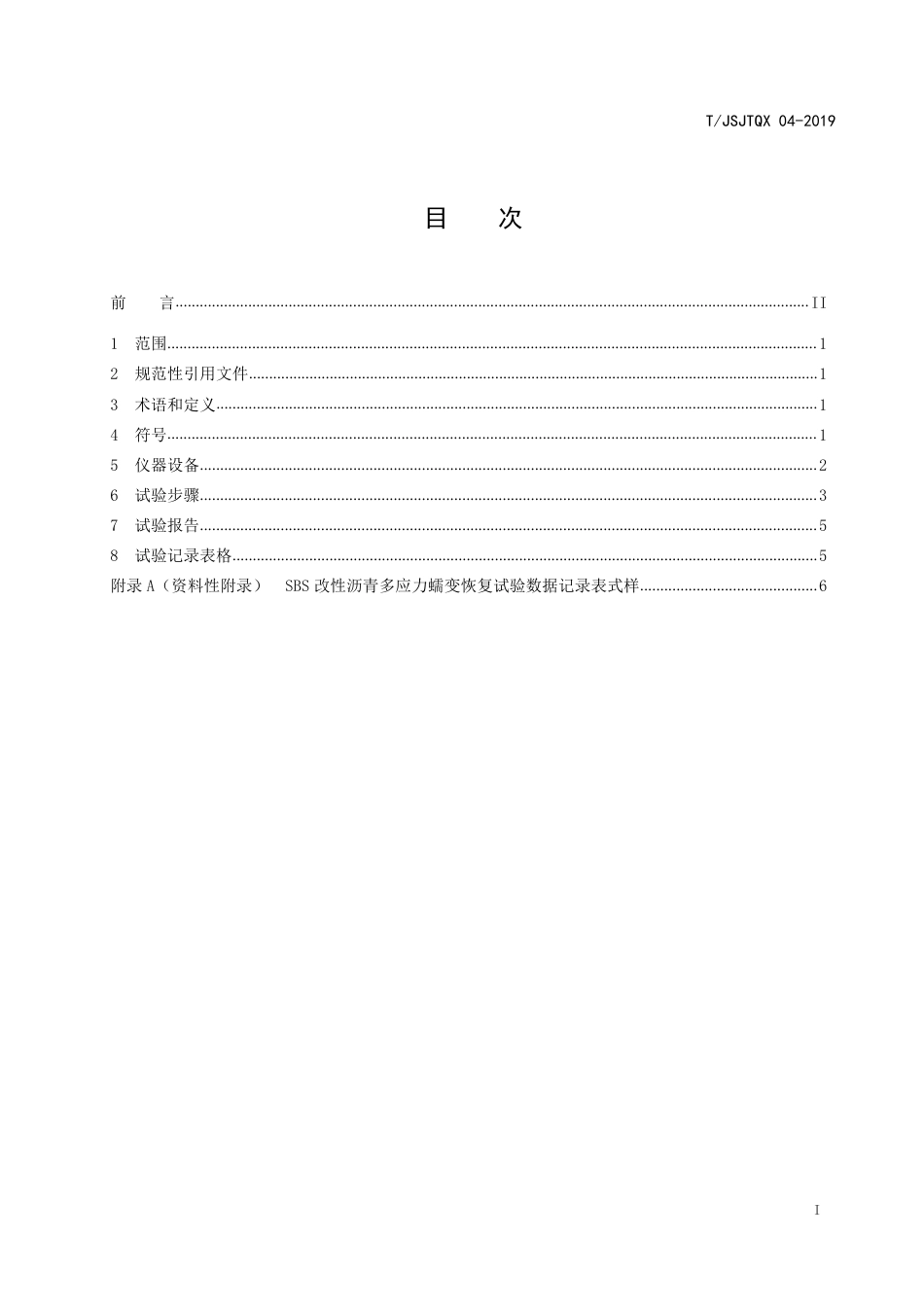 T∕JSJTQX 04-2019 SBS改性沥青多应力蠕变恢复（MSCR）试验规程_第3页