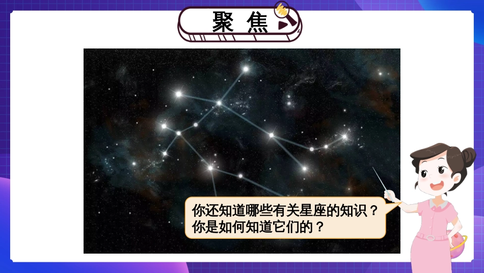 2024年新教科版六年级下册《科学》第4课 认识星座 课件_第3页