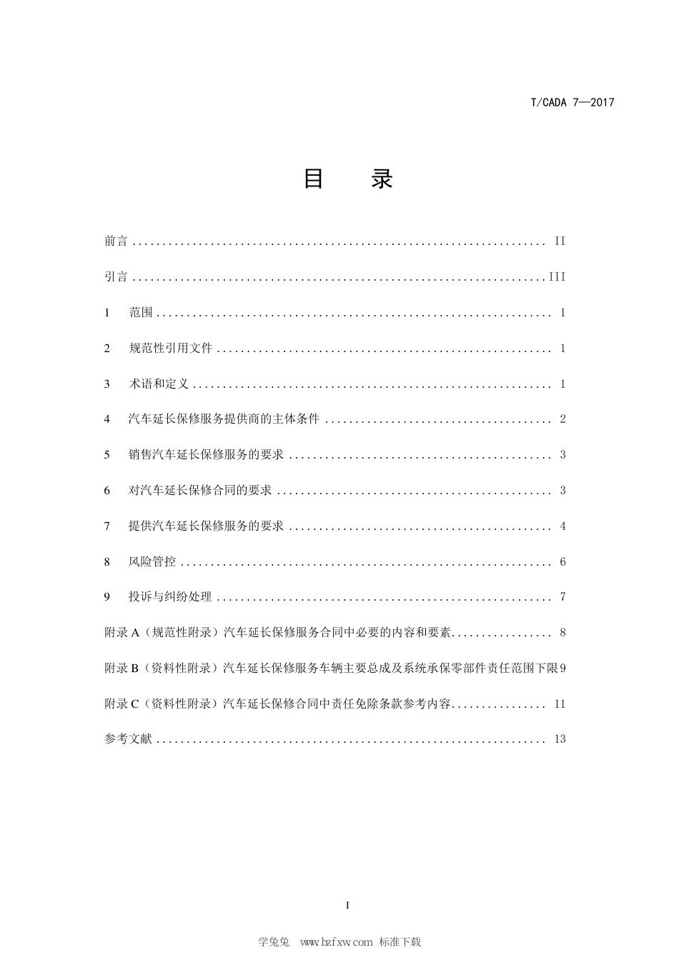 T∕CADA 7-2017 汽车延长保修规范_第3页