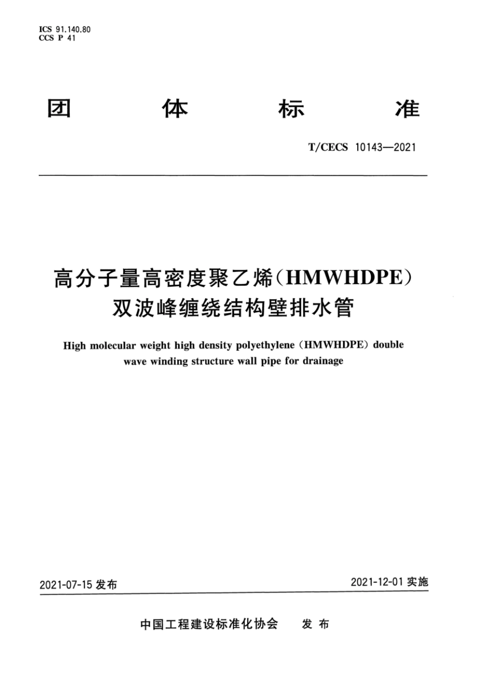 T∕CECS 10143-2021 高分子量高密度聚乙烯（HMWHDPE）双波峰缠绕结构壁排水管_第1页