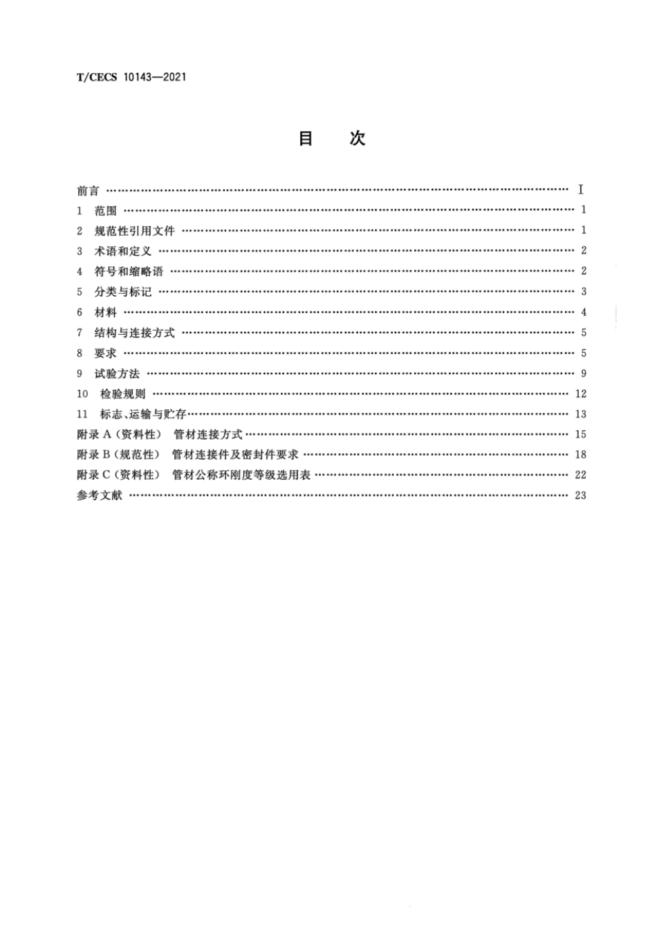 T∕CECS 10143-2021 高分子量高密度聚乙烯（HMWHDPE）双波峰缠绕结构壁排水管_第2页