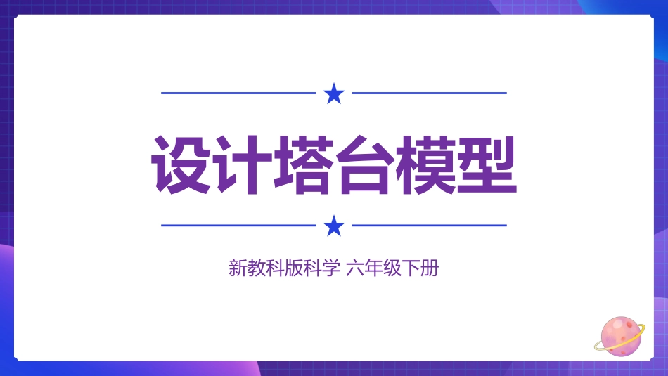 2024年新教科版六年级下册《科学》第4课 设计塔台模型 课件_第1页